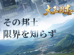 【PR】「大三国志」がブランドリニューアル！　「シーズン制地略SLG」とは一体？　最新アップデート内容もチラリと紹介