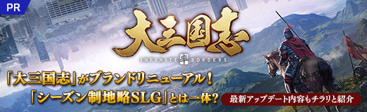 画像ギャラリー No.015のサムネイル画像 / 【PR】「大三国志」がブランドリニューアル！　「シーズン制地略SLG」とは一体？　最新アップデート内容もチラリと紹介