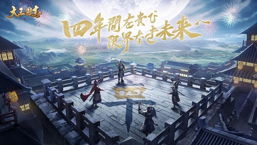 画像ギャラリー No.001のサムネイル画像 / 「大三国志」の4周年を祝う特設ページと,キービジュアルが公開