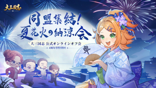 画像ギャラリー No.004のサムネイル画像 / 「大三国志」4周年記念企画が開催。ブランドコンセプト動画も公開
