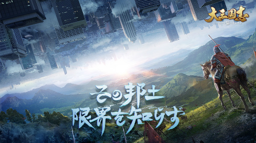 画像ギャラリー No.001のサムネイル画像 / 「大三国志」正式サービス開始から5年。人気の秘密を詳しく紹介