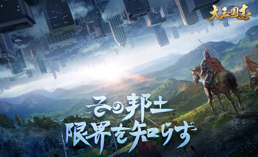 画像ギャラリー No.001のサムネイル画像 / 「大三国志」“シーズン制地略戦略”のプレイモードを紹介