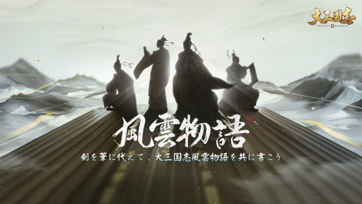 画像ギャラリー No.004のサムネイル画像 / 「大三国志」長らくユーザーに愛される理由を,公式がレポート