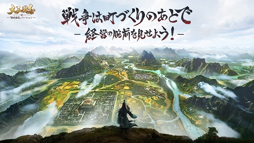 画像ギャラリー No.001のサムネイル画像 / 「大三国志 Infinite Borders」,新たな政策システムを導入する新バージョン“勤政富国”を実装