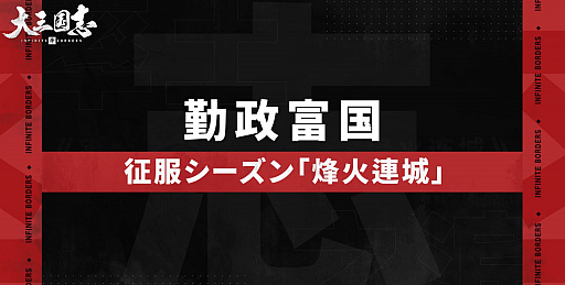 画像ギャラリー No.002のサムネイル画像 / 「大三国志」,新シーズン“烽火連城”を開催