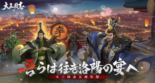画像ギャラリー No.001のサムネイル画像 / 「大三国志」，生番組“5周年祭り”を8月4日に配信。新コンテンツ情報を公開予定