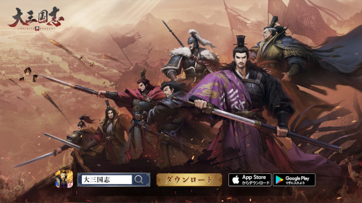 画像ギャラリー No.003のサムネイル画像 / 「大三国志」，生番組“5周年祭り”を8月4日に配信。新コンテンツ情報を公開予定