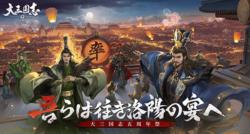 画像ギャラリー No.001のサムネイル画像 / 「大三国志」に新シーズン“太師乱漢”や捕虜機能の実装が決定。配信5周年記念の生放送で明らかにされた最新情報を一挙お届け