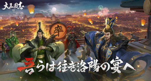 画像ギャラリー No.001のサムネイル画像 / 【PR】5周年を迎えた「大三国志」の新征服シーズン“太師乱漢”を紹介。洛陽を占拠する大魔王・董卓を撃退せよ
