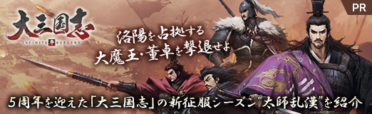 画像ギャラリー No.005のサムネイル画像 / 【PR】5周年を迎えた「大三国志」の新征服シーズン“太師乱漢”を紹介。洛陽を占拠する大魔王・董卓を撃退せよ
