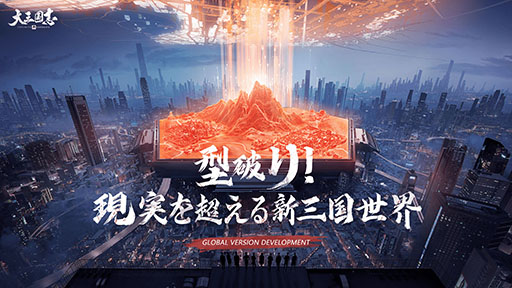 画像ギャラリー No.001のサムネイル画像 / 「大三国志」，全体的なグラフィックスの向上や新機能“戦略地図”の実装など，大規模アップデートに関する情報が公開に