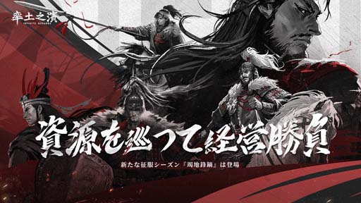 画像ギャラリー No.002のサムネイル画像 / 「率土之濱-大三国志」，古代戦場で資源経営や戦闘を体験できる新征服シーズン「竭地鋒鏑」が登場