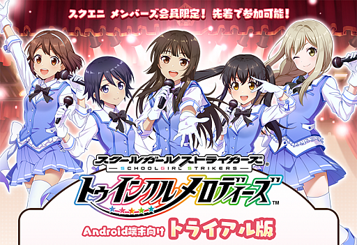 画像ギャラリー No.007のサムネイル画像 / スクストがアイドルリズムゲームに！　「スクールガールストライカーズ 〜トゥインクルメロディーズ〜」が2017年夏に配信決定