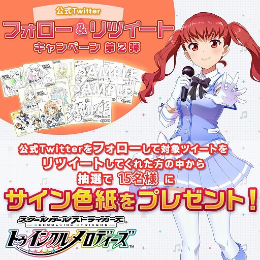 画像ギャラリー No.001のサムネイル画像 / 「スクールガールストライカーズ 〜トゥインクルメロディーズ〜」公式Twitterフォロー＆リツイートキャンペーン第2弾を実施