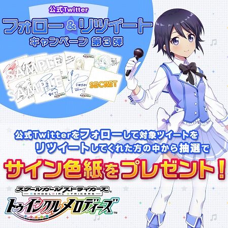 画像ギャラリー No.003のサムネイル画像 / 「スクスト 〜トゥインクルメロディーズ〜」，リツイートキャンペーンの第3弾を開催
