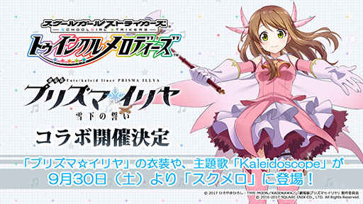 画像ギャラリー No.003のサムネイル画像 / ［TGS 2017］「スクメロ」に元ジュディマリのTAKUYA氏が書き下ろした楽曲提供が決定。劇場アニメ「Fate/kaleid liner プリズマ☆イリヤ 雪下の誓い」とのコラボも明らかに