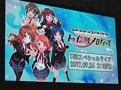［TGS 2017］「スクメロ」スペシャルステージで“レグルスの東名阪ライブツアー”が発表。Webラジオ番組も10月7日から配信決定
