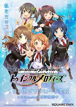 画像ギャラリー No.001のサムネイル画像 / 「スクメロ」,100万ダウンロードの突破記念キャンペーンを開催