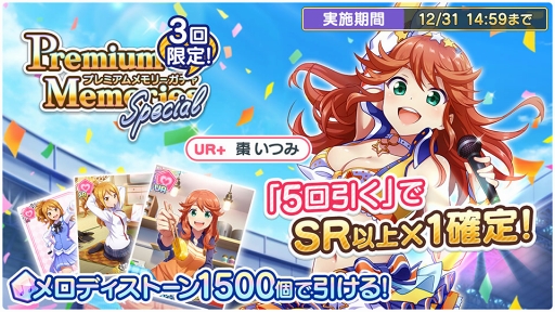 画像ギャラリー No.001のサムネイル画像 / 「スクメロ」,5連でSR1枚以上が確定する期間限定のスペシャルガチャが登場