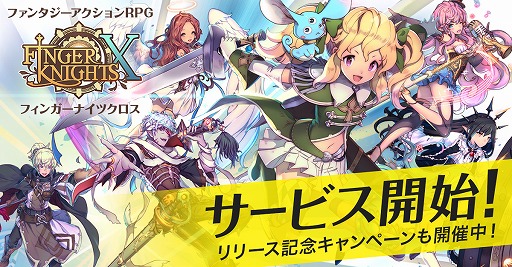 画像ギャラリー No.001のサムネイル画像 / ゲームオンの新作アプリ「フィンガーナイツクロス」がサービス開始。ログインするだけで“27620ゴールド”がもらえるキャンペーンも開催中