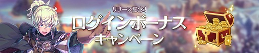 画像ギャラリー No.009のサムネイル画像 / ゲームオンの新作アプリ「フィンガーナイツクロス」がサービス開始。ログインするだけで“27620ゴールド”がもらえるキャンペーンも開催中