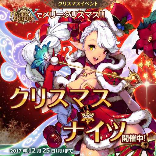 画像ギャラリー No.004のサムネイル画像 / 「フィンガーナイツクロス」，クリスマス新騎士・ノエルが登場する「クリスマス★ナイツ」を開催