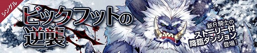 画像ギャラリー No.002のサムネイル画像 / 「フィンガーナイツクロス」,降臨ダンジョン“ビックフットの逆襲”が登場