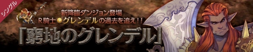 画像ギャラリー No.008のサムネイル画像 / 「フィンガーナイツクロス」，新降臨ダンジョン「窮地のグレンデル」が2月19日に実装
