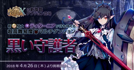画像ギャラリー No.005のサムネイル画像 / 「フィンガーナイツクロス」，新SR騎士「ティターニア」が登場する降臨ダンジョンを実装