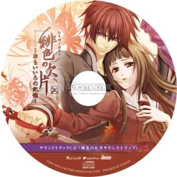画像ギャラリー No.011のサムネイル画像 / 「乙女チック4Gamer」第133回：10周年を記念して制作されたPS Vita版「緋色の欠片 〜おもいいろの記憶〜」を特集。シリーズの原点が高解像度で楽しめる