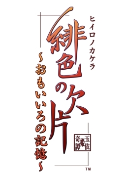 画像ギャラリー No.030のサムネイル画像 / 「乙女チック4Gamer」第133回：10周年を記念して制作されたPS Vita版「緋色の欠片 〜おもいいろの記憶〜」を特集。シリーズの原点が高解像度で楽しめる