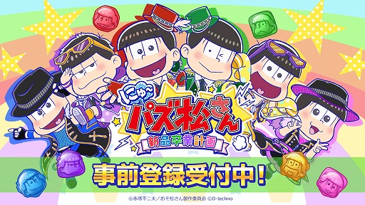 画像ギャラリー No.001のサムネイル画像 / おそ松さんの公式パズルアプリ「にゅ〜パズ松さん 新品卒業計画」,事前登録の受付が開始