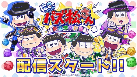 画像ギャラリー No.001のサムネイル画像 / おそ松さん公式パズルアプリ「にゅ〜パズ松さん 新品卒業計画」の配信がスタート。配信中の「パズ松さん」に3つの要素を加えて新たに登場