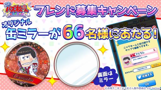 画像ギャラリー No.001のサムネイル画像 / 「にゅ〜パズ松さん 新品卒業計画」,オリジナル缶ミラーが66人に当たるフレンド募集キャンペーンを開催