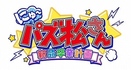 画像ギャラリー No.006のサムネイル画像 / 「にゅ〜パズ松さん 新品卒業計画」と「サンリオキャラクターズ」のコラボがスタート。ハローキティやけろけろけろっぴたちが6つ子と夢の共演