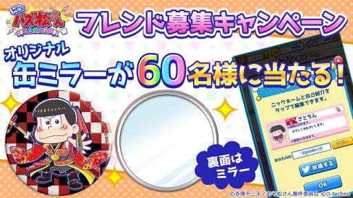 画像ギャラリー No.002のサムネイル画像 / 「にゅ〜パズ松さん 新品卒業計画」で缶ミラーが抽選で当たるキャンペーン開始