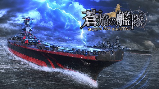 画像ギャラリー No.009のサムネイル画像 / シン・ゴジラの岩本 晶氏らを起用した新作アプリ「蒼焔の艦隊」が今夏に配信予定。事前登録の受付もスタート