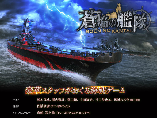 画像ギャラリー No.001のサムネイル画像 / スマホ向け海戦ゲーム「蒼焔の艦隊」の正式サービスがスタート