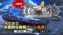 画像ギャラリー No.003のサムネイル画像 / 「蒼焔の艦隊」,9月11日から東京・大阪の鉄道ビジョンにてCMを放映