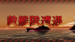 画像ギャラリー No.011のサムネイル画像 / リアルで硬派な本格海戦を体感せよ! 「蒼焔の艦隊」のシステム解説&プレイレポート