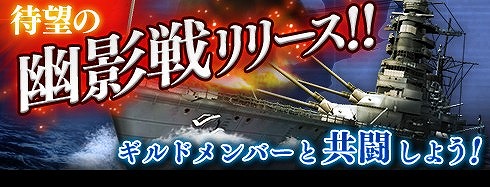 画像ギャラリー No.001のサムネイル画像 / 「蒼焔の艦隊」，ギルドメンバーと挑む初のレイドボスバトル「幽影戦」が開幕