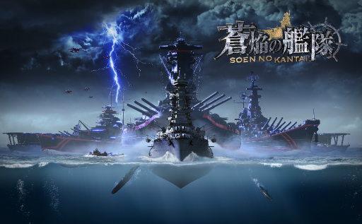画像ギャラリー No.016のサムネイル画像 / 「蒼焔の艦隊」が1周年。100連無料サルベージや特別ログインボーナスが9月1日にスタート