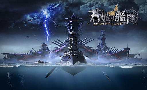 画像ギャラリー No.001のサムネイル画像 / 「蒼焔の艦隊」，77万ダウンロードを突破。特別ログインボーナスや記念サルベージが開催