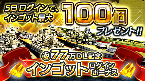 画像ギャラリー No.002のサムネイル画像 / 「蒼焔の艦隊」，77万ダウンロードを突破。特別ログインボーナスや記念サルベージが開催