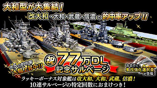画像ギャラリー No.003のサムネイル画像 / 「蒼焔の艦隊」，77万ダウンロードを突破。特別ログインボーナスや記念サルベージが開催