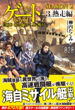 画像ギャラリー No.002のサムネイル画像 / 「蒼焔の艦隊」で小説「ゲート SEASON2」とのコラボイベントが3月6日から開催決定