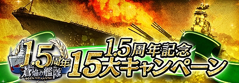 画像ギャラリー No.001のサムネイル画像 / 「蒼焔の艦隊」,サービス開始から1年半を記念した“15大キャンペーン”を開催