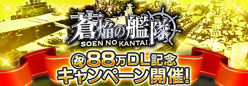 画像ギャラリー No.002のサムネイル画像 / 「蒼焔の艦隊」が80万DLを突破。3つの記念キャンペーンがスタート