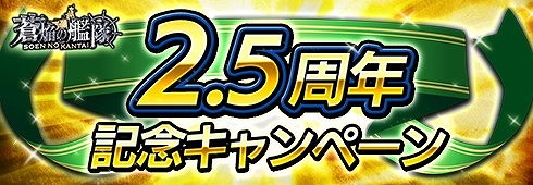 画像ギャラリー No.001のサムネイル画像 / 「蒼焔の艦隊」,2.5周年記念キャンペーンの内容が発表