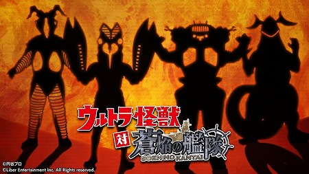 画像ギャラリー No.001のサムネイル画像 / 「蒼焔の艦隊」,ウルトラ怪獣が登場するイベントが本日スタート